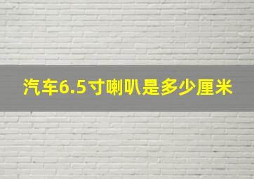 汽车6.5寸喇叭是多少厘米