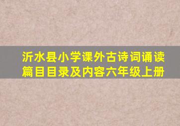 沂水县小学课外古诗词诵读篇目目录及内容六年级上册