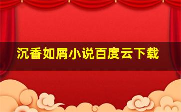 沉香如屑小说百度云下载