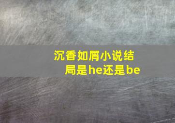 沉香如屑小说结局是he还是be