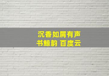 沉香如屑有声书鲸韵 百度云