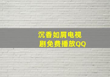 沉香如屑电视剧免费播放QQ