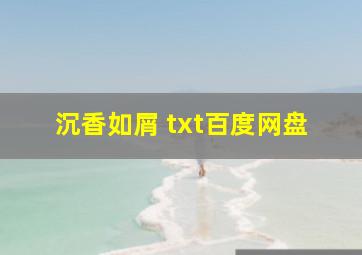 沉香如屑 txt百度网盘