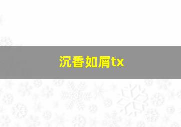 沉香如屑tx