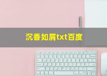 沉香如屑txt百度