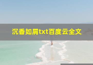 沉香如屑txt百度云全文