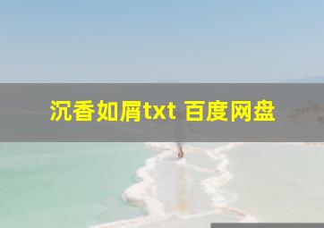 沉香如屑txt 百度网盘