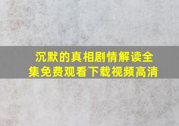 沉默的真相剧情解读全集免费观看下载视频高清