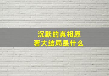 沉默的真相原著大结局是什么