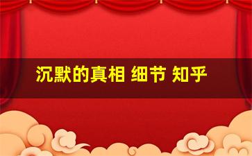 沉默的真相 细节 知乎