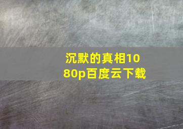 沉默的真相1080p百度云下载