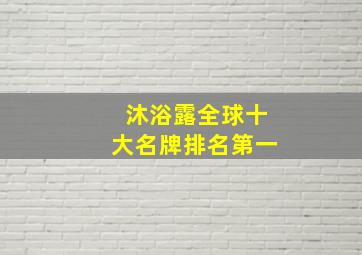 沐浴露全球十大名牌排名第一