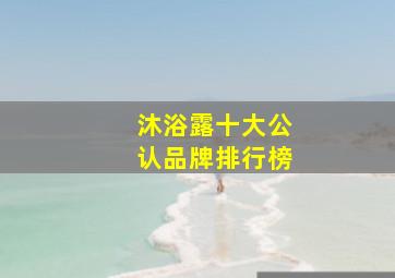 沐浴露十大公认品牌排行榜