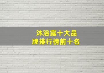 沐浴露十大品牌排行榜前十名