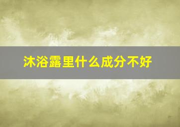 沐浴露里什么成分不好