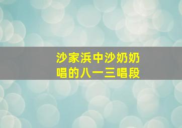 沙家浜中沙奶奶唱的八一三唱段