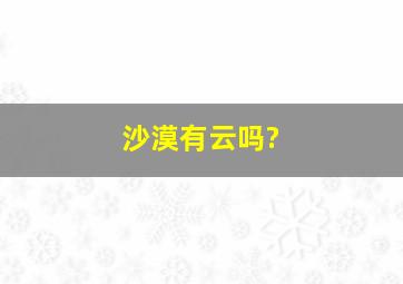 沙漠有云吗?