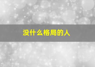 没什么格局的人