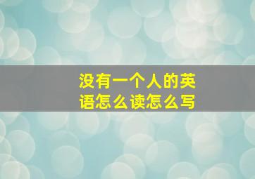 没有一个人的英语怎么读怎么写