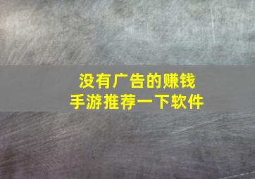 没有广告的赚钱手游推荐一下软件