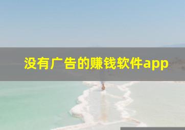 没有广告的赚钱软件app