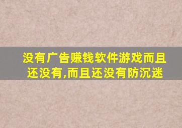 没有广告赚钱软件游戏而且还没有,而且还没有防沉迷