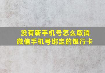 没有新手机号怎么取消微信手机号绑定的银行卡