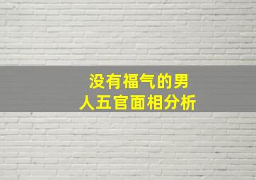 没有福气的男人五官面相分析