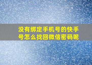 没有绑定手机号的快手号怎么找回微信密码呢