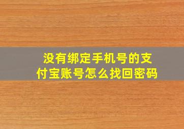 没有绑定手机号的支付宝账号怎么找回密码