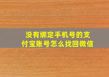 没有绑定手机号的支付宝账号怎么找回微信