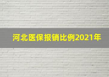 河北医保报销比例2021年