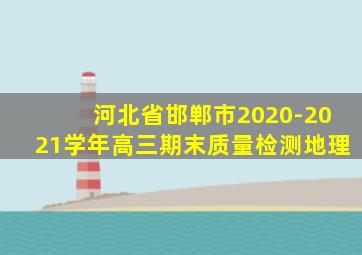 河北省邯郸市2020-2021学年高三期末质量检测地理