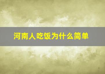 河南人吃饭为什么简单