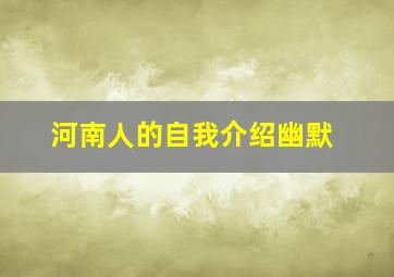 河南人的自我介绍幽默