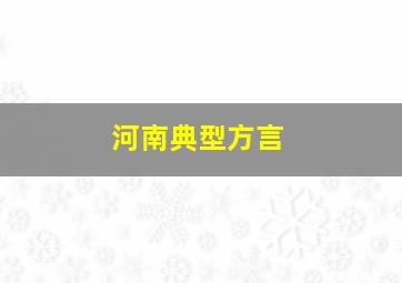 河南典型方言