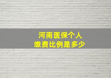 河南医保个人缴费比例是多少