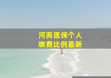 河南医保个人缴费比例最新