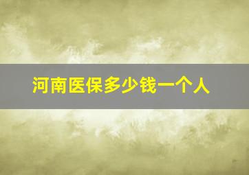 河南医保多少钱一个人