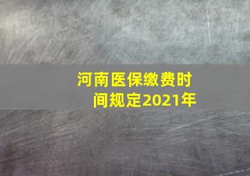 河南医保缴费时间规定2021年