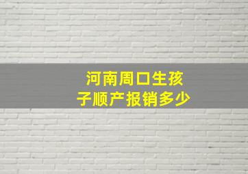 河南周口生孩子顺产报销多少