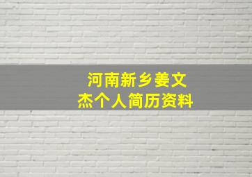 河南新乡姜文杰个人简历资料