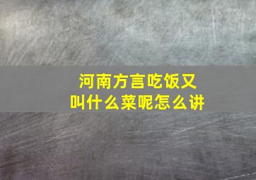 河南方言吃饭又叫什么菜呢怎么讲