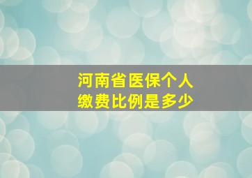 河南省医保个人缴费比例是多少