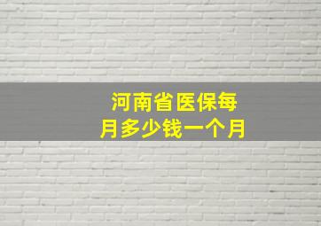 河南省医保每月多少钱一个月