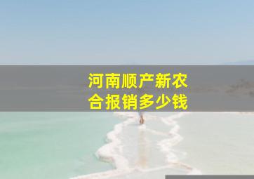 河南顺产新农合报销多少钱