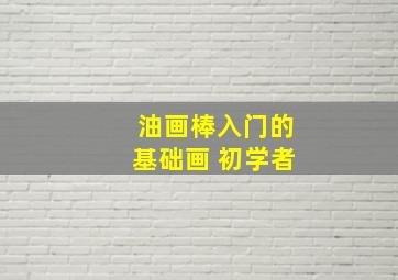 油画棒入门的基础画 初学者