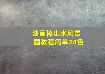 油画棒山水风景画教程简单24色