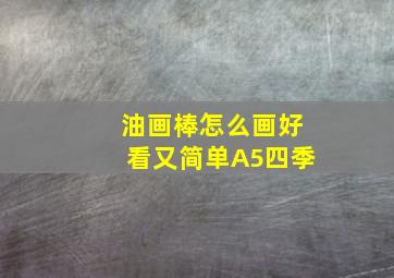 油画棒怎么画好看又简单A5四季