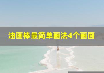 油画棒最简单画法4个画面